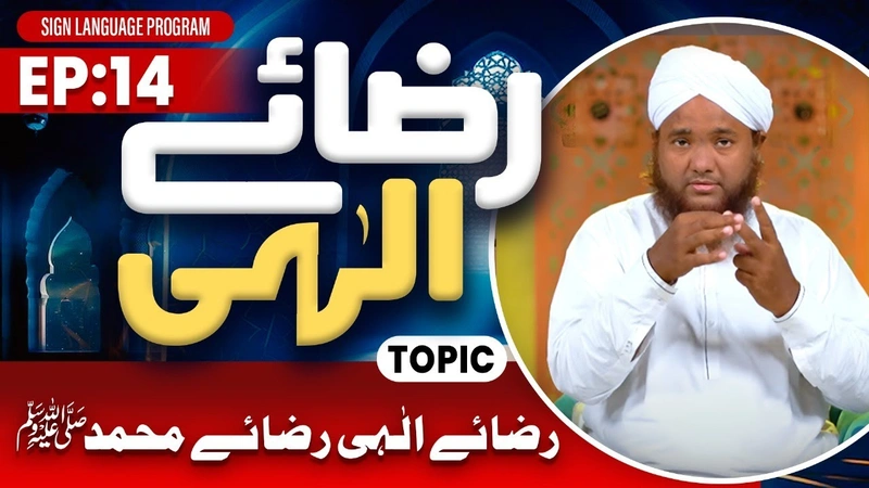 Riza e Ilahi Episode 14 | Riza E Ilahi Riza E Muhammad | Maulana Ahmed Raza Attari Madani